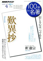 【中古】 歎異抄 信じる心は一つである NHKテキスト 100分de名著2016年4月/NHK出版日本放送協会(著者),NHK出版(著者) 【中古】afb