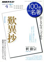 【中古】 歎異抄 信じる心は一つである NHKテキスト　100分de名著2016年4月／NHK出版日本放送協会(著者),NHK出版(著者) 【中古】afb