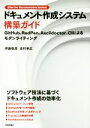 【中古】 ドキュメント作成システム構築ガイド GitHub RedPen Asciidoctor CIによるモダンライティング／伊藤敬彦(著者),吉村孝広(著者)