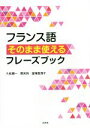 【中古】 フランス語そのまま使えるフレーズブック/久松健一(著者),関未玲(著者),富塚真理子(著者)