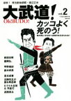 【中古】 大武道！(vol．2) カッコよく死のう！／谷川貞治(著者),『大武道！』編集部(編者)