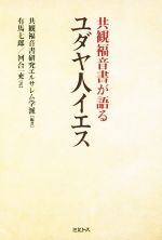 【中古】 共観福音書が語るユダヤ人イエス／有馬七郎(訳者),共観福音書研究エルサレム学派