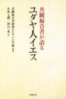 【中古】 共観福音書が語るユダヤ人イエス／有馬七郎(訳者),共観福音書研究エルサレム学派(その他)