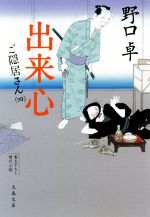 【中古】 出来心 ご隠居さん　四 文春文庫／野口卓(著者)