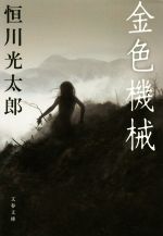 【中古】 金色機械 文春文庫／恒川光太郎(著者)