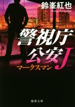 【中古】 マークスマン 警視庁公安J 徳間文庫／鈴峯紅也(著者)