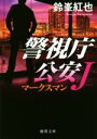 鈴峯紅也(著者)販売会社/発売会社：徳間書店発売年月日：2016/05/07JAN：9784198941093