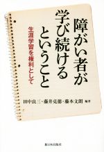 【中古】 障がい者が学び続けるということ 生涯学習を権利として／田中良三,藤井克徳,藤本文朗