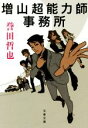 【中古】 増山超能力師事務所 文春文庫/誉田哲也(著者)