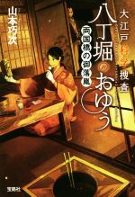 【中古】 大江戸科学捜査　八丁堀のおゆう　両国橋の御落胤 宝島社文庫／山本巧次(著者)