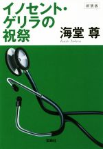 【中古】 イノセント・ゲリラの祝祭　新装版 宝島社文庫／海堂尊(著者)