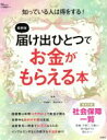  届け出ひとつでお金がもらえる本　最新版 TJ　MOOK／花輪陽子(著者),風呂内亜矢(著者)