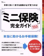 【中古】 ミニ保険　完全ガイド150 本当に助かるお手軽保険