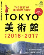 【中古】 TOKYO美術館(2016－2017) 東京のアートを深く楽しむ完全ガイド エイムック3341／エイ出版社