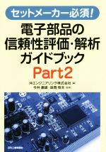 【中古】 セットメーカー必須!電子部品の信頼性評価・解析ガイドブック(Part2)/沖エンジニアリング株式会社(編者),今井康雄,味岡恒夫