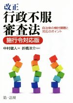 【中古】 改正行政不服審査法　施行令対応版／中村健人(著者),折橋洋介