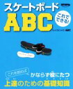 【中古】 これでできる!スケートボードABC これを読めばかならず役にたつ上達のための基礎知識 TWJ books/トランスワールドスケートボーディング