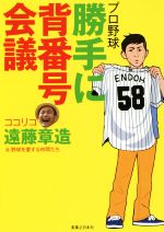 【中古】 プロ野球勝手に背番号会議／遠藤章造(著者)
