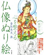 【中古】 心を整える　仏像ぬり絵／香取良夫(著者)