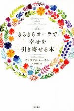 【中古】 きらきらオーラで幸せを引き寄せる本／ウィリアム・レーネン(著者),伊藤仁彦(訳者)