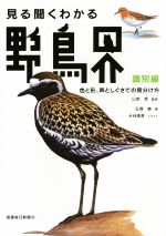 【中古】 見る聞くわかる野鳥界　識別編 色と形、声としぐさでの見分け方／石塚徹(著者),山岸哲,水谷高英