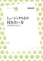【中古】 ミュージックスとの付き合い方 民族音楽学の拡がり 放送大学叢書031/徳丸吉彦(著者)