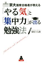 【中古】 京大首席合格者が教える「やる気」と「集中力」が出る勉強法／粂原圭太郎(著者)