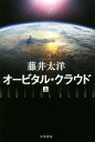 【中古】 オービタル・クラウド(上) ハヤカワ文庫JA/藤井太洋(著者)