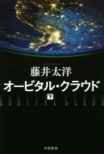 【中古】 オービタル・クラウド(下) ハヤカワ文庫JA／藤井太洋(著者)