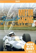 【中古】 【BEST】ザ・ヒストリー・オブ・モーターレーシング　1960－1969／（スポーツ） 1