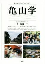 【中古】 亀山学／朴恵淑