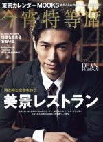 東京カレンダー別冊編集部(編者)販売会社/発売会社：東京カレンダー発売年月日：2016/03/01JAN：9784906931842