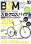 【中古】 BSM　Bicycle　Style　Magazine(Vol．10) SAKURA　MOOK／笠倉出版社