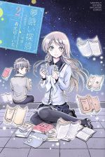 【中古】 夢喰い探偵 −宇都宮アイリの帰還−(2) マガジンKC/義元ゆういち(著者)
