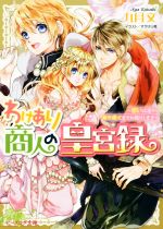 【中古】 わけあり商人の皇宮録 想いは遙か、海の果てまでお届けします ビーズログ文庫／九月文(著者),すがはら竜