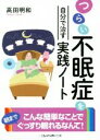 【中古】 つらい不眠症を自分で治す実践ノート 朝までこんな簡単なことでぐっすり眠れるなんて! 二見レインボー文庫/高田明和(著者)