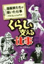 【中古】 くらしを支える仕事 漫画家たちが描いた仕事 プロフェッショナル/アンソロジー(著者),林律雄(著者),大島やすいち(著者),曽田正人(著者),平井りゅうじ(著者),北見けんいち(著者)