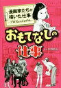 【中古】 おもてなしの仕事 漫画家たちが描いた仕事 プロフェッショナル/アンソロジー(著者),いしぜきひでゆき(著者),藤栄道彦(著者),かわすみひろし(著者),矢島正雄(著者),引野真二(著者)