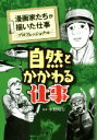 【中古】 自然とかかわる仕事 漫画家たちが描いた仕事　プロフェッショナル／アンソロジー(著者),北原雅紀(著者),魚戸おさむ(著者),斎藤健次(著者),青柳裕介(著者),石塚真一(著者)