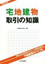 不動産取引研究会販売会社/発売会社：住宅新報社発売年月日：2016/03/01JAN：9784789237581