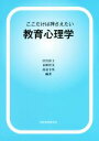 【中古】 ここだけは押さえたい教育心理学／沢宮容子,水野智美,高見令英