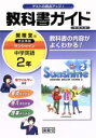 【中古】 教科書ガイド 学習の友 開隆堂版 完全準拠 サンシャイン 中学英語2年／開隆堂出版株式会社(著者)