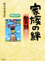 【中古】 家族の絆　愛の詩(7)／岐阜県養老町(編者)