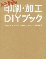 【中古】 印刷・加工DIYブック　合本完全版／大原健一郎(著