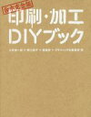 【中古】 印刷・加工DIYブック　合本完全版／大原健一郎(著