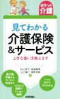 【中古】 見てわかる介護保険＆サービス・上手な使い方教えます ポケット介護／杉山想子(著者),結城康博(著者),山口慎仁(著者),尾形浄革(著者)