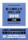 【中古】 新・公害防止の技術と法規 水質編 3巻セット(2016)/公害防止の技術と法規編集委員会(編者)