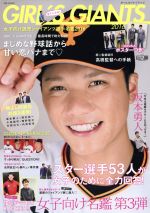 【中古】 GIRL’S GIANTS 2016 女子向け読売ジャイアンツ選手名鑑2016 別冊Junon／主婦と生活社