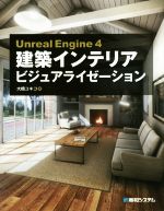 【中古】 Unreal　Engine4　建築インテリアビジュアライゼーション／大橋ユキコ(著者)