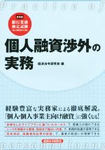 【中古】 個人融資渉外の実務 銀行業務検定試験 ／経済法令研究会(編者) 【中古】afb